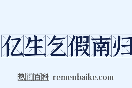 亿生乞假南归是什么意思的图片